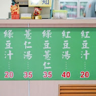 慶中街郭家綠豆湯(總店)