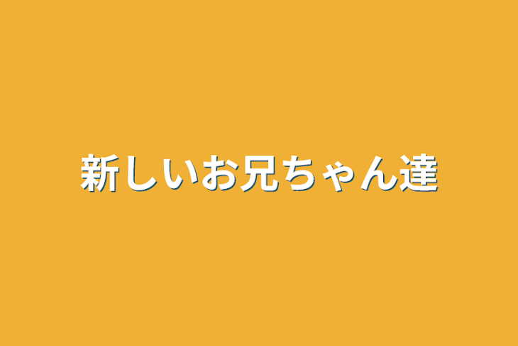 「新しいお兄ちゃん達」のメインビジュアル