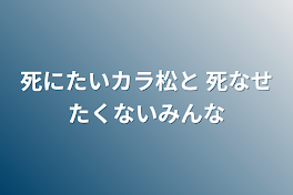 死にたいカラ松と 死なせたくないみんな