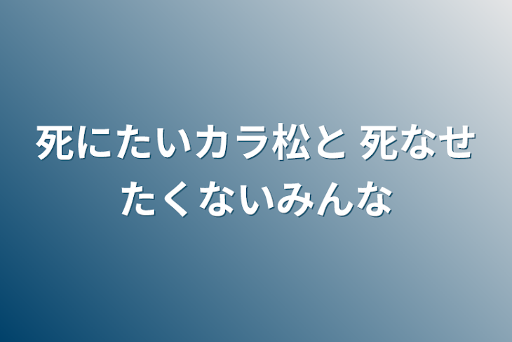 「死にたいカラ松と 死なせたくないみんな」のメインビジュアル