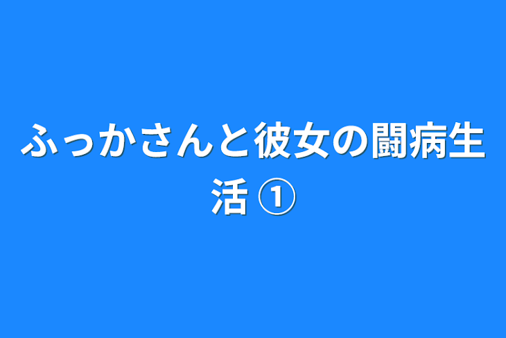 「ふっかさんと彼女の闘病生活 ①」のメインビジュアル