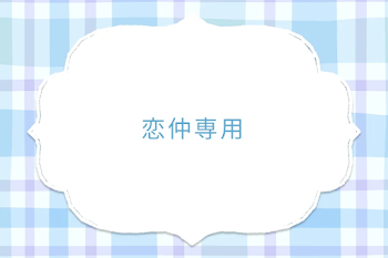 恋仲専用