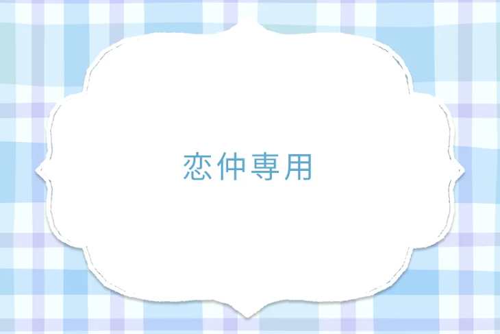 「恋仲専用」のメインビジュアル