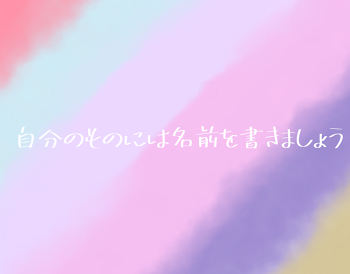 新連載募集＆「自分のものには名前を書きましょう」