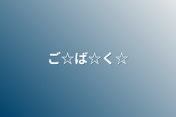 「ご☆ば☆く☆」のメインビジュアル