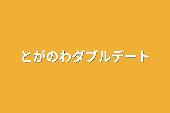 とがのわダブルデート