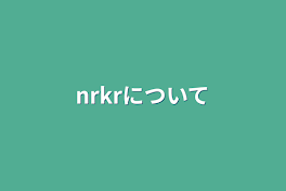 nrkrについて