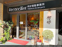 何好甜點事務所 Reconcilier Patisserie Boulangerie