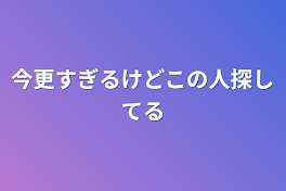 今更すぎるけどこの人探してる