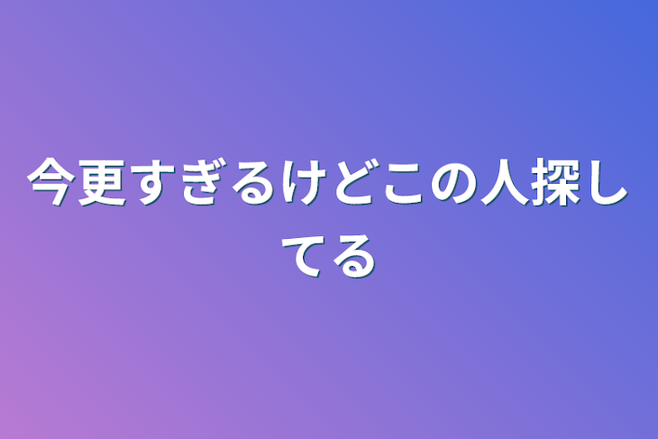 「今更すぎるけどこの人探してる」のメインビジュアル