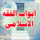 Download ابواب الفقه الاسلامي For PC Windows and Mac 1.0