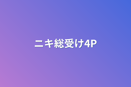 ニキ総受け4P