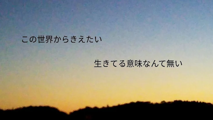 「この世界から消えたい私」のメインビジュアル