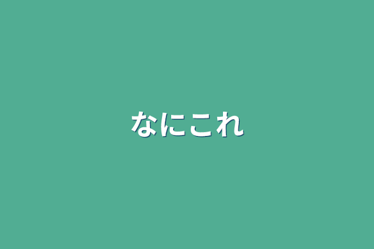 「なにこれ」のメインビジュアル