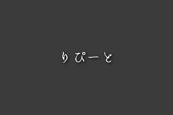 「りぴーと」のメインビジュアル