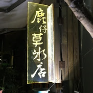 鹿仔草冰店