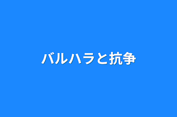 「バルハラと抗争」のメインビジュアル