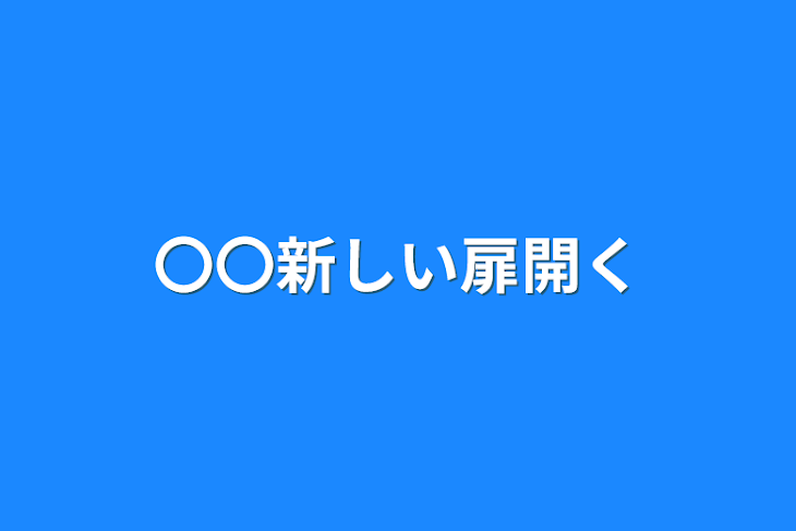 「〇〇新しい扉開く」のメインビジュアル