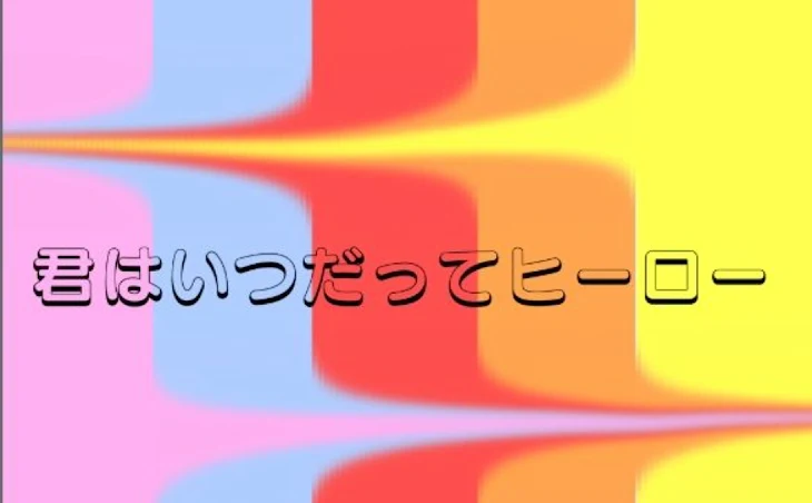 「君はいつだってヒーロー」のメインビジュアル