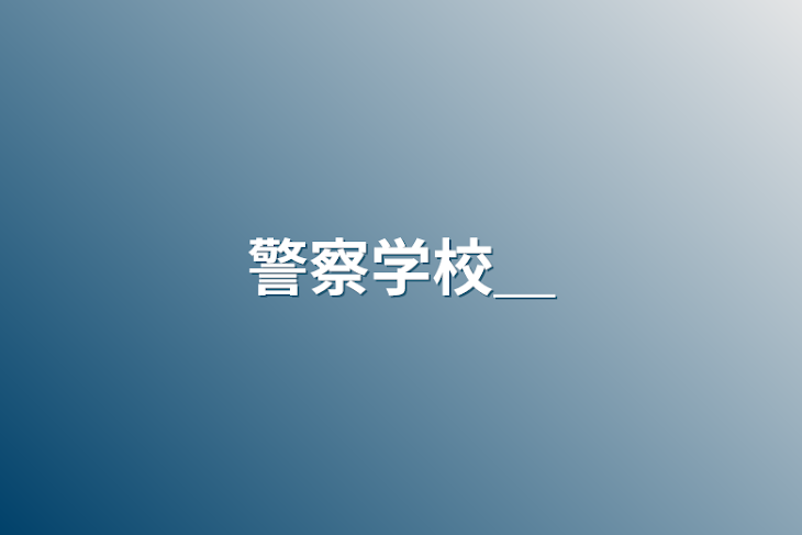 「警察学校＿」のメインビジュアル