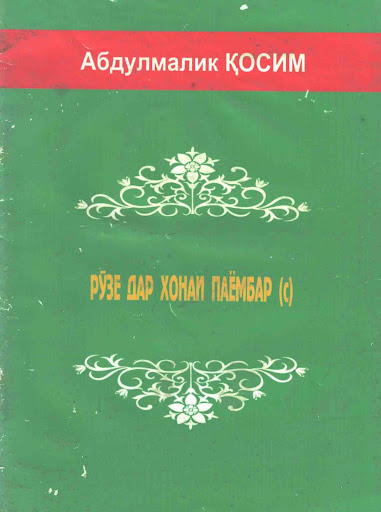 Рӯзе дар хонаи Паёмбар с