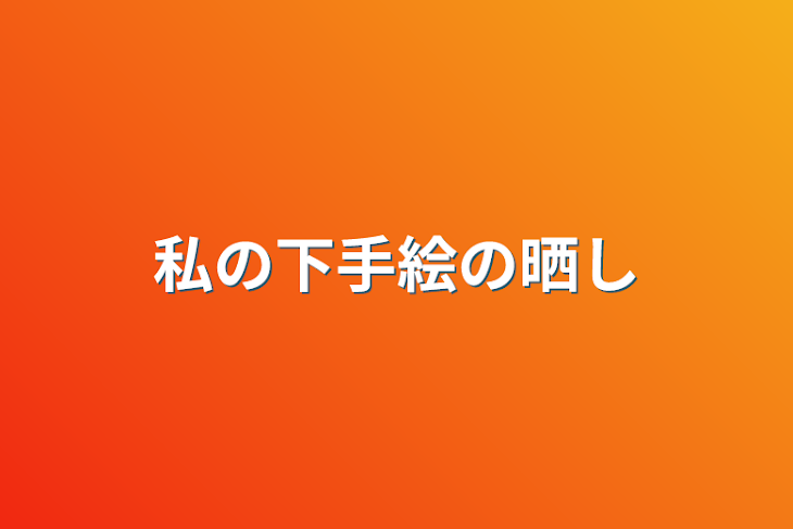 「私の下手絵の晒し」のメインビジュアル