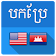 English Khmer Translator icon