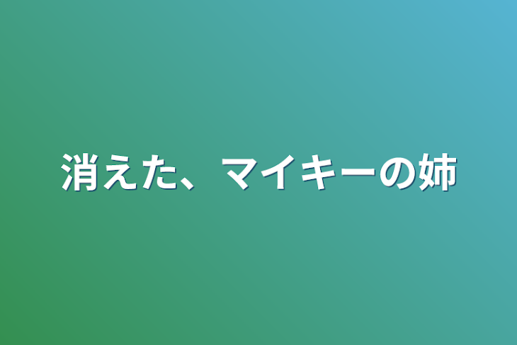 「消えた、マイキーの姉」のメインビジュアル