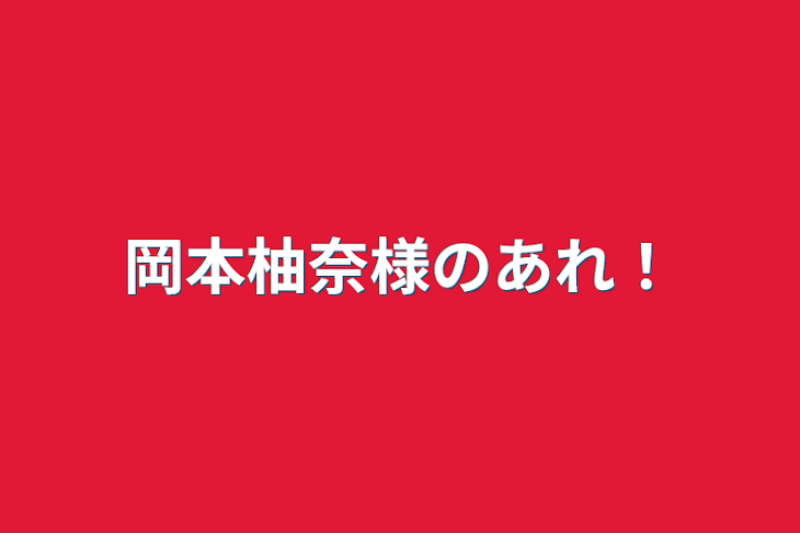 「岡本柚奈様のあれ！」のメインビジュアル