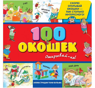 Книга 100 окошек для малышей открывайка Тони Вульф 2 Эксмо за 899 руб.