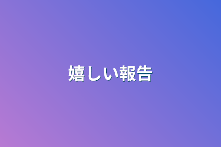 「嬉しい報告」のメインビジュアル