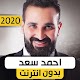 Download أحمد سعد 2020 بدون نت For PC Windows and Mac 1.0