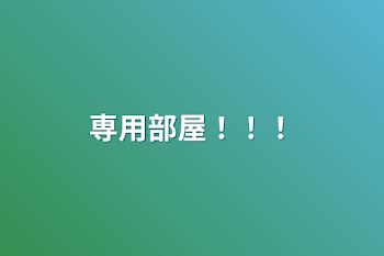 「専用部屋！！！」のメインビジュアル