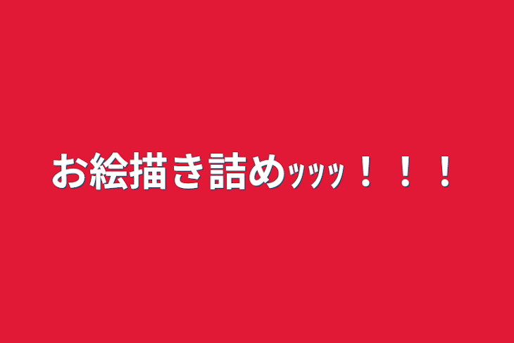 「お絵描き詰めｯｯｯ！！！」のメインビジュアル