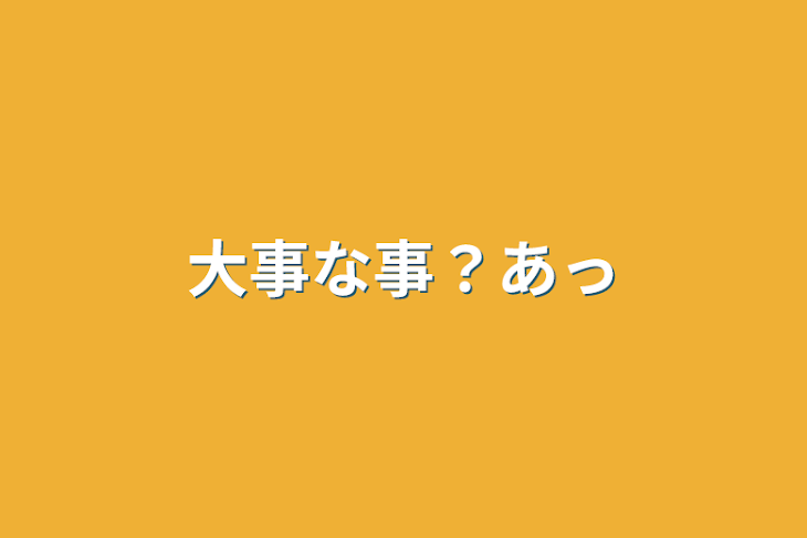 「大事な事？あっ」のメインビジュアル