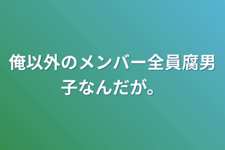 「俺以外のメンバー全員腐男子なんだが。」のメインビジュアル