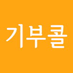 Cover Image of Download 기부콜 (대리운전, 전국꽃배달) 더불어사는 우리들의 기부문화 0.906 APK