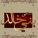 Cover Image of Download بني خالد 1.1 APK