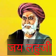 Download Lahuji vastad Salve /लहुजी वस्ताद साळवे-jay lahuji For PC Windows and Mac