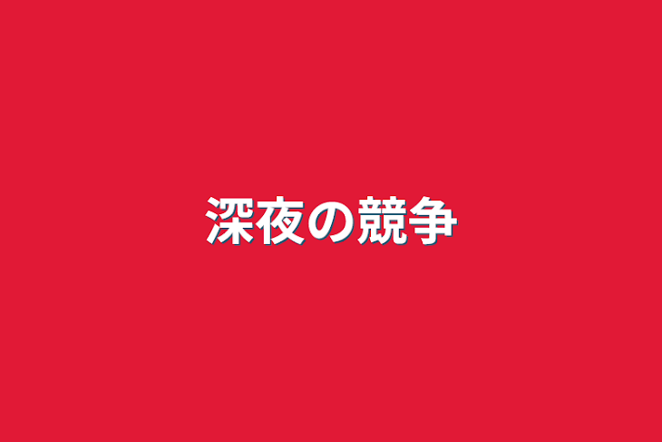 「深夜の競争」のメインビジュアル