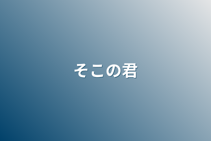 「そこの君」のメインビジュアル