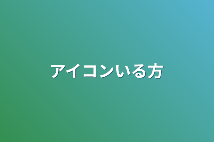 「アイコンいる方」のメインビジュアル