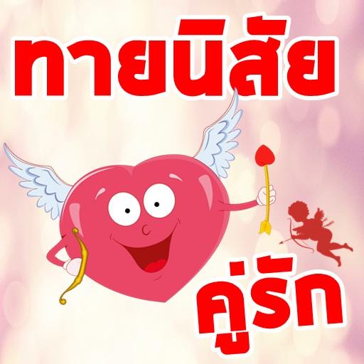 ทายนิสัยคู่รักมาใหม่