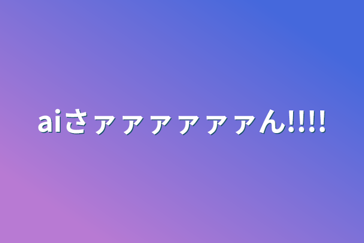 「aiさァァァァァァん!!!!」のメインビジュアル