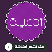 دعاء عند فتح الجوال ‎ 1.0 Icon