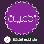 دعاء عند فتح الجوال Apk