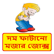 দম ফাটানো হাসির কৌতুক ~ Best Bangla Funny Jokes  Icon