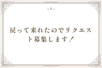 戻って来れたのでリクエスト募集します！