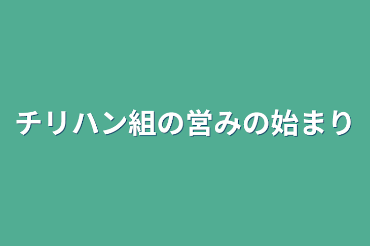 「チリハン組の営みの始まり」のメインビジュアル