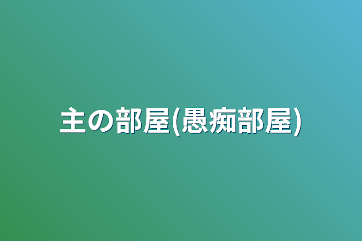 「主の部屋(愚痴部屋)」のメインビジュアル